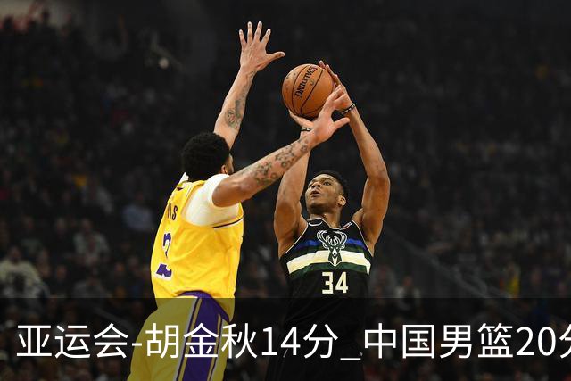 亚运会-胡金秋14分 中国男篮20分惨败日本无缘决赛
